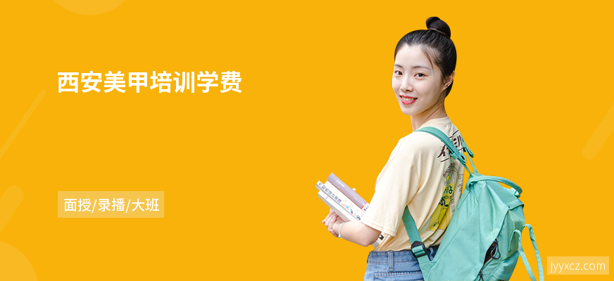 西安美甲培训学费