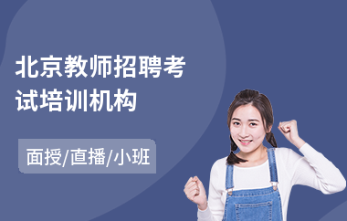 北京教师招聘考试培训机构