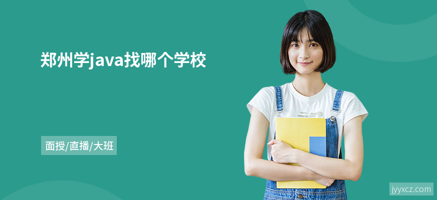郑州学java找哪个学校