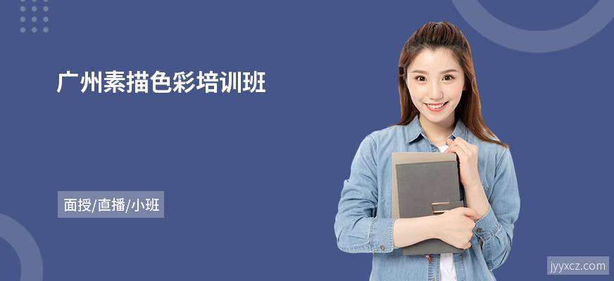 广州素描色彩培训班