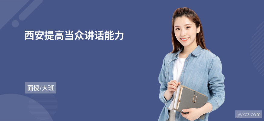 西安提高当众讲话能力