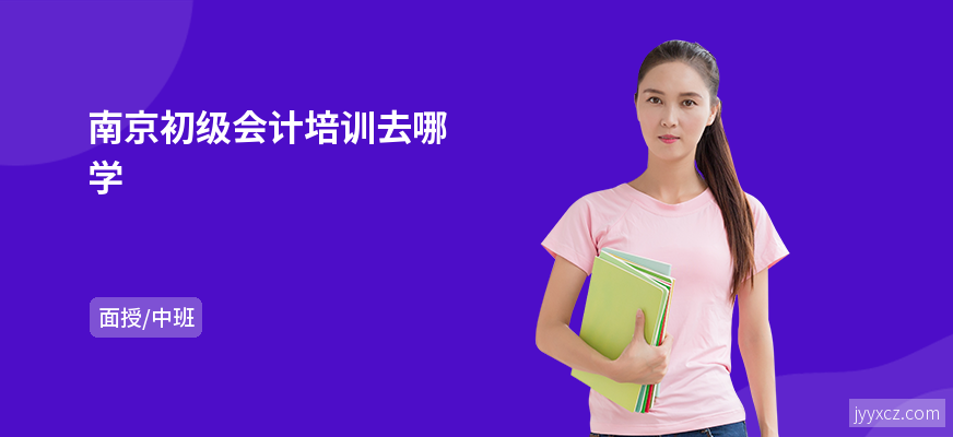 南京初级会计培训去哪学
