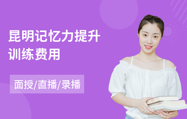 昆明记忆力提升训练费用(科学记忆力训练)