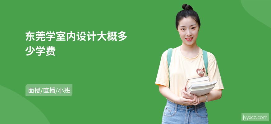 东莞学室内设计大概多少学费