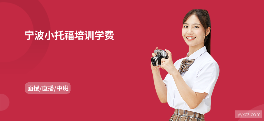宁波小托福培训学费
