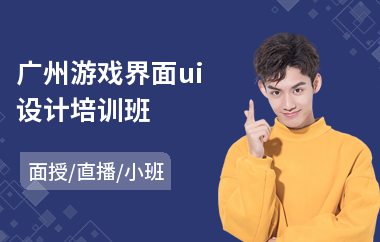 广州游戏界面ui设计培训班
