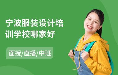 宁波服装设计培训学校哪家好(学服装设计培训费用)