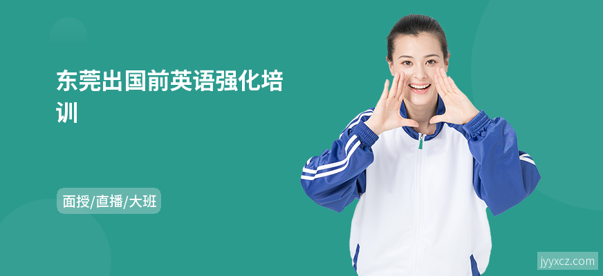 东莞出国前英语强化培训