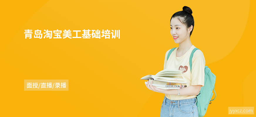 青岛淘宝美工基础培训