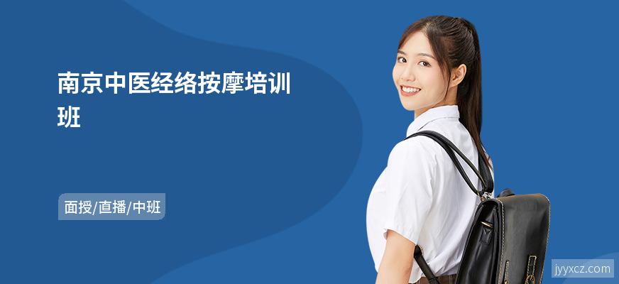 南京中医经络按摩培训班