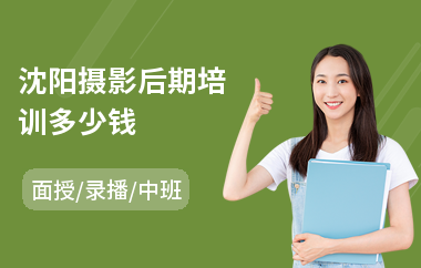 沈阳摄影后期培训多少钱