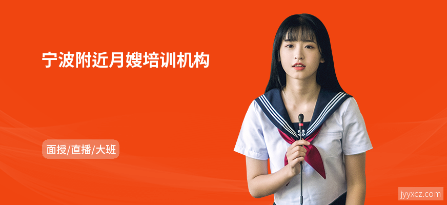 宁波附近月嫂培训机构