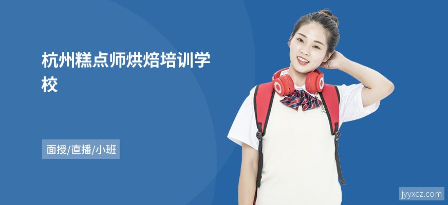 杭州糕点师烘焙培训学校