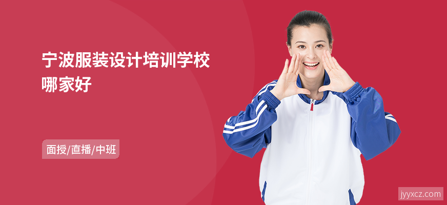 宁波服装设计培训学校哪家好