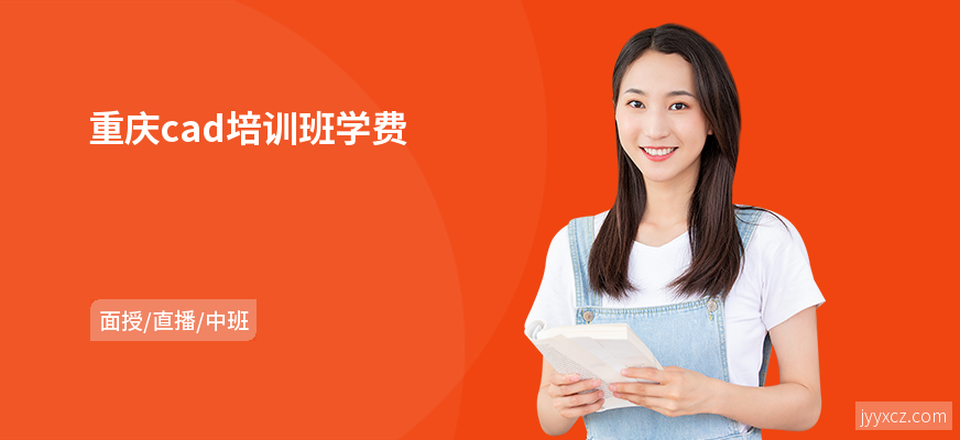 重庆cad培训班学费