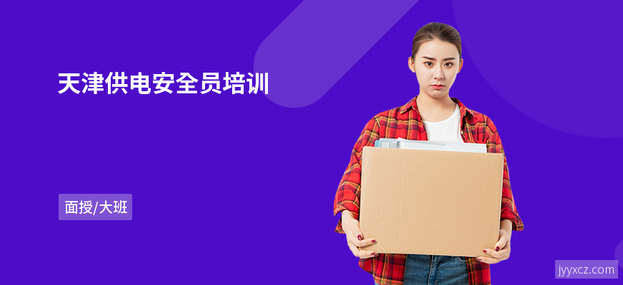 天津供电安全员培训