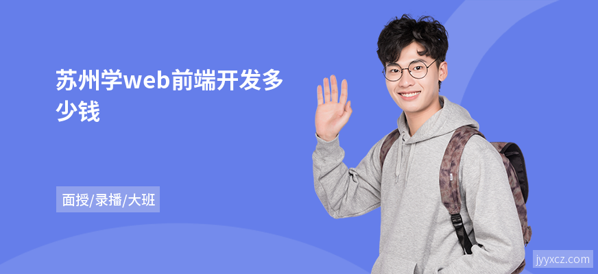 苏州学web前端开发多少钱