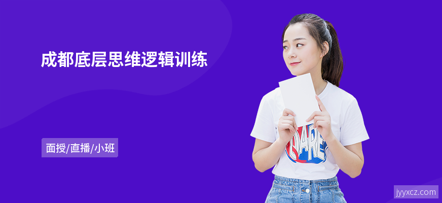 成都底层思维逻辑训练