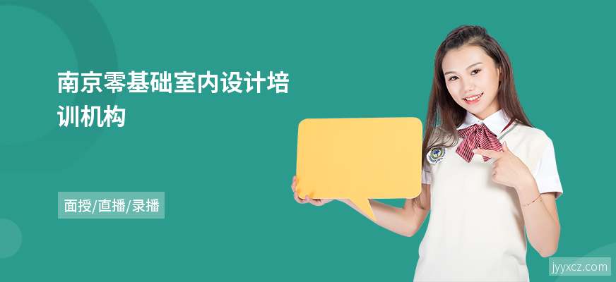 南京零基础室内设计培训机构