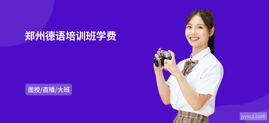 郑州德语培训班学费