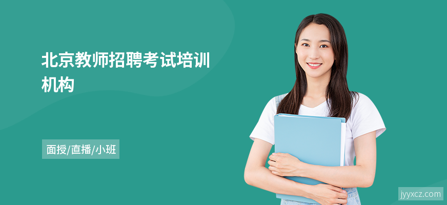 北京教师招聘考试培训机构