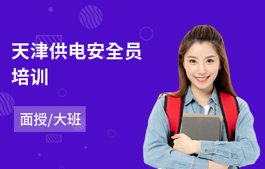 天津供电安全员培训(安全员培训班哪里好)