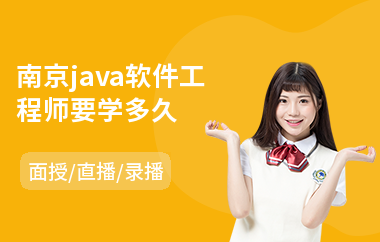 南京java软件工程师要学多久(企业级java培训课程)