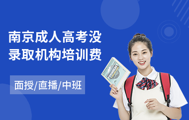 南京成人高考没录取机构培训费