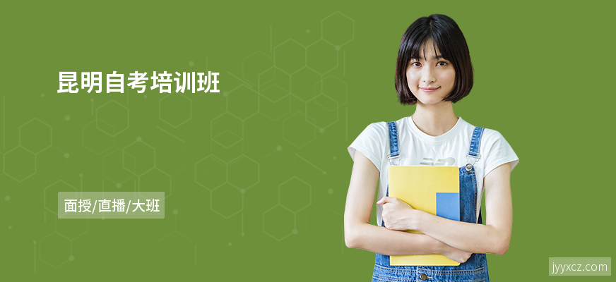 昆明自考培训班