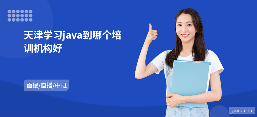 天津学习java到哪个培训机构好