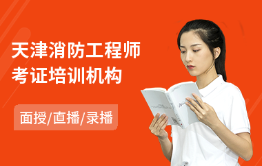 天津消防工程师考证培训机构(在哪可以学消防工程师)