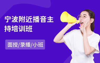 宁波附近播音主持培训班