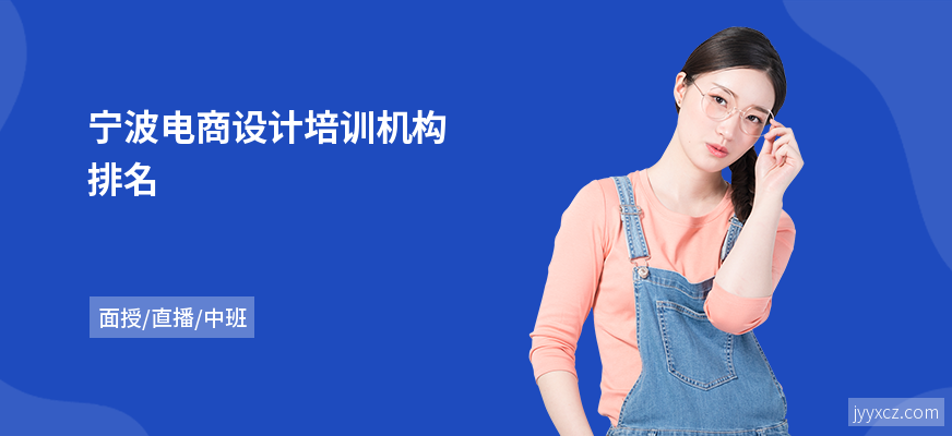 宁波电商设计培训机构排名