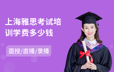 上海雅思考试培训学费多少钱(雅思哪个培训班好)