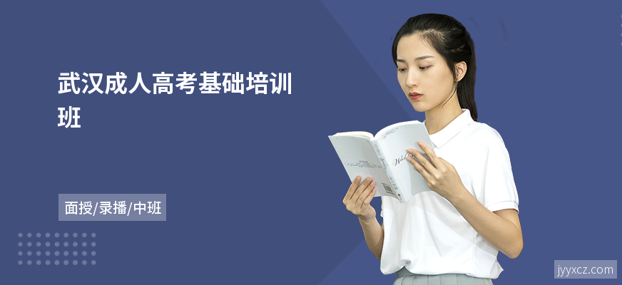 武汉成人高考基础培训班