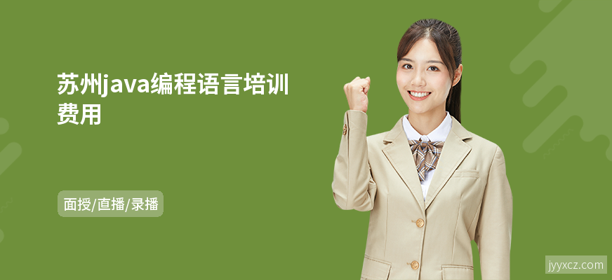 苏州java编程语言培训费用