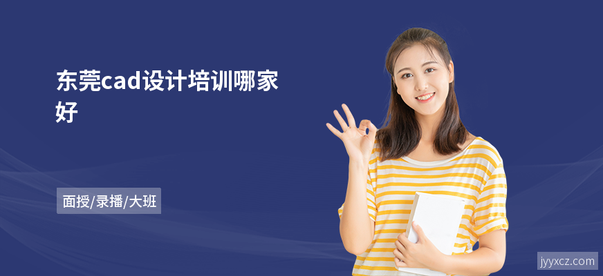 东莞cad设计培训哪家好
