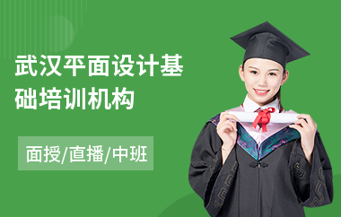武汉平面设计基础培训机构