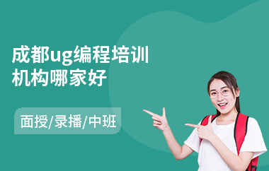 成都ug编程培训机构哪家好(ug电脑编程培训价格)