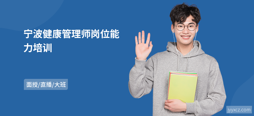 宁波健康管理师岗位能力培训
