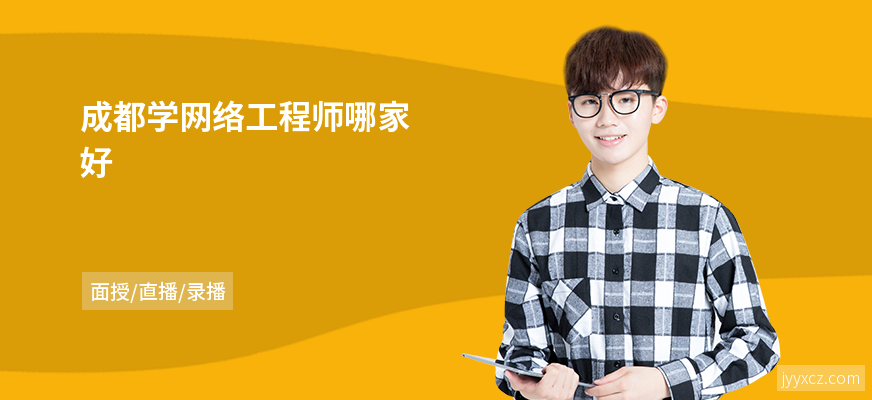成都学网络工程师哪家好