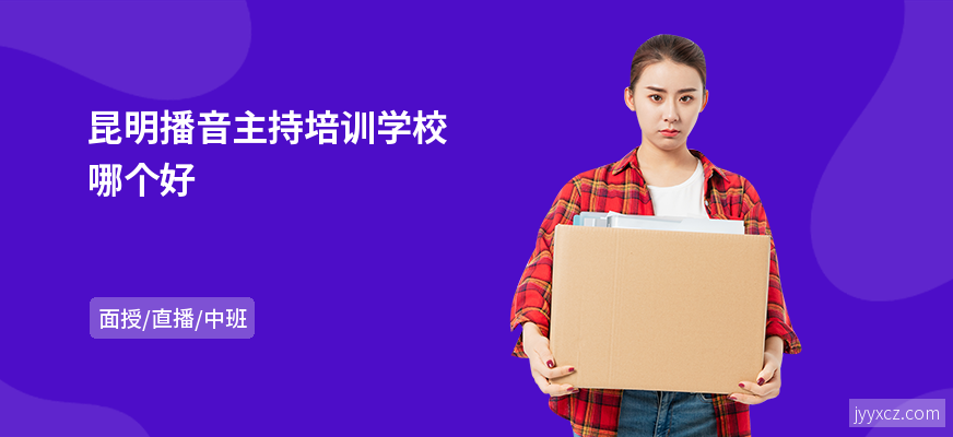 昆明播音主持培训学校哪个好