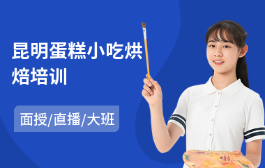 昆明蛋糕小吃烘焙培训