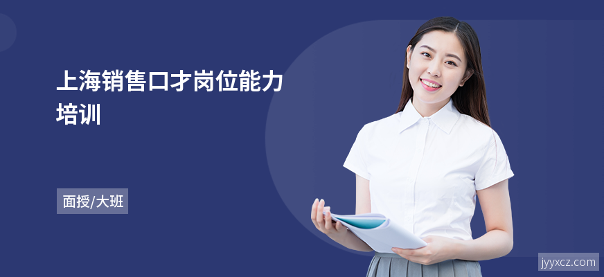 上海销售口才岗位能力培训