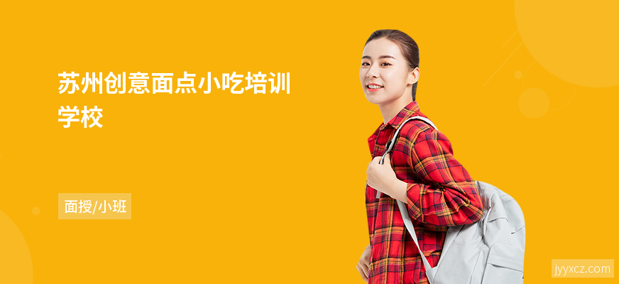 苏州创意面点小吃培训学校