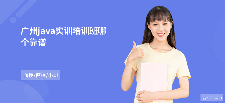 广州java实训培训班哪个靠谱