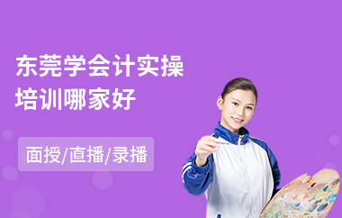 东莞学会计实操培训哪家好