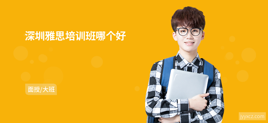 深圳雅思培训班哪个好