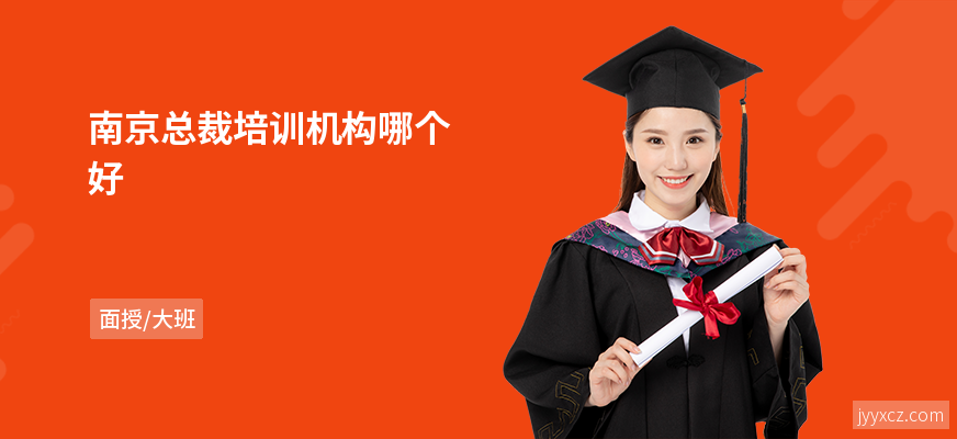南京总裁培训机构哪个好