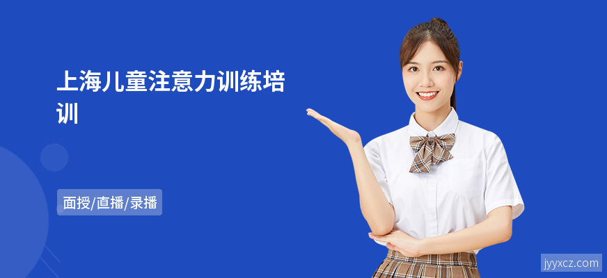 上海儿童注意力训练培训